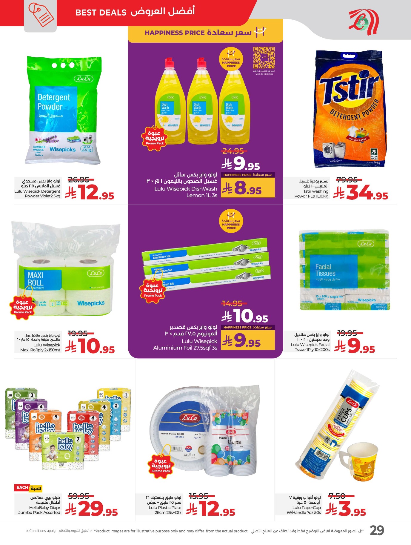 lulu offers from 29jul to 4jun 2025 عروض لولو من 29 يوليو حتى 4 يونيو 2025 صفحة رقم 35